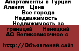 Апартаменты в Турции.Алания › Цена ­ 3 670 000 - Все города Недвижимость » Недвижимость за границей   . Ненецкий АО,Великовисочное с.